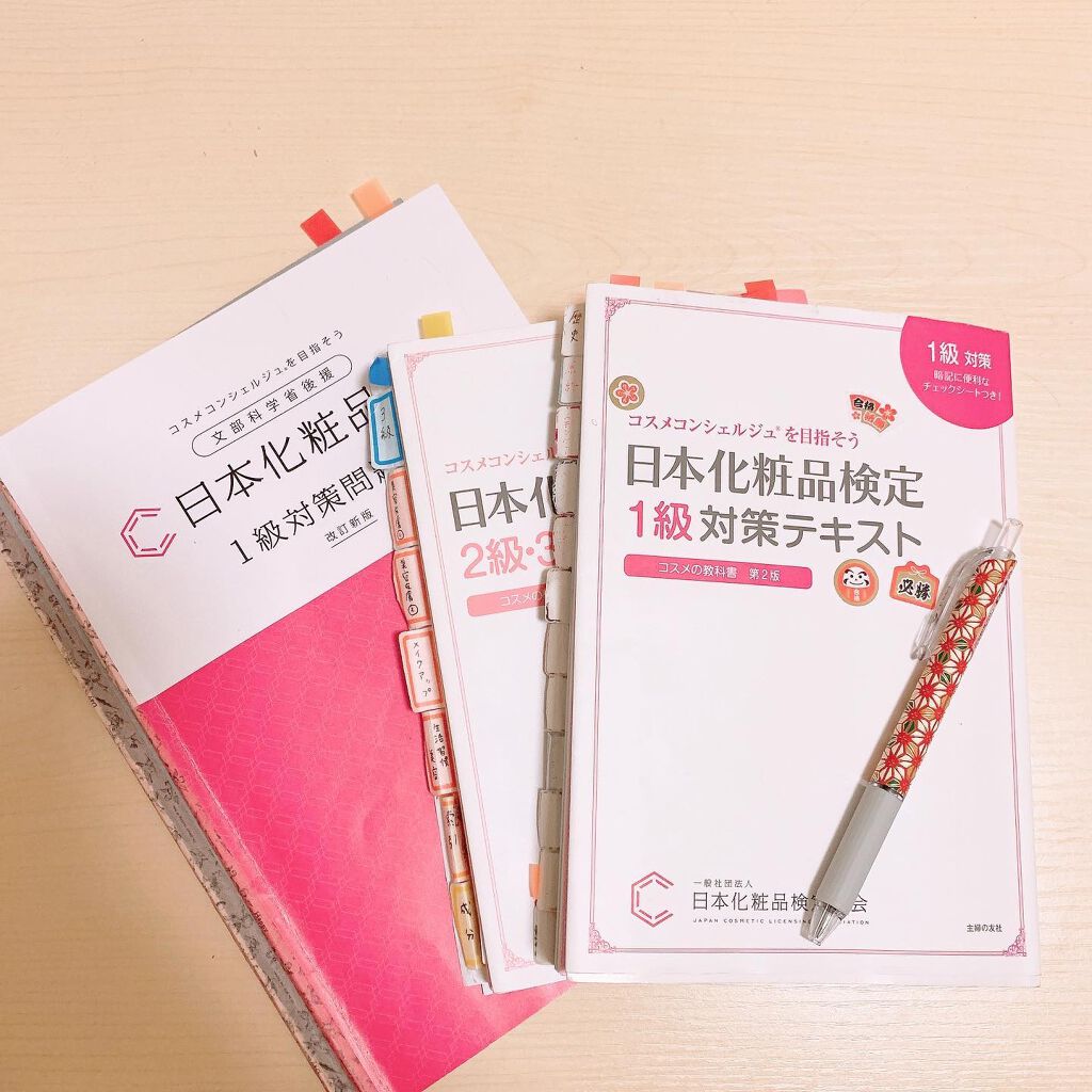 日本化粧品検定2級 3級対策テキスト 主婦の友社を使った口コミ 日本化粧品検定1級に合格 昨年のクリスマス By ともか フォロバ100 敏感肌 30代前半 Lips