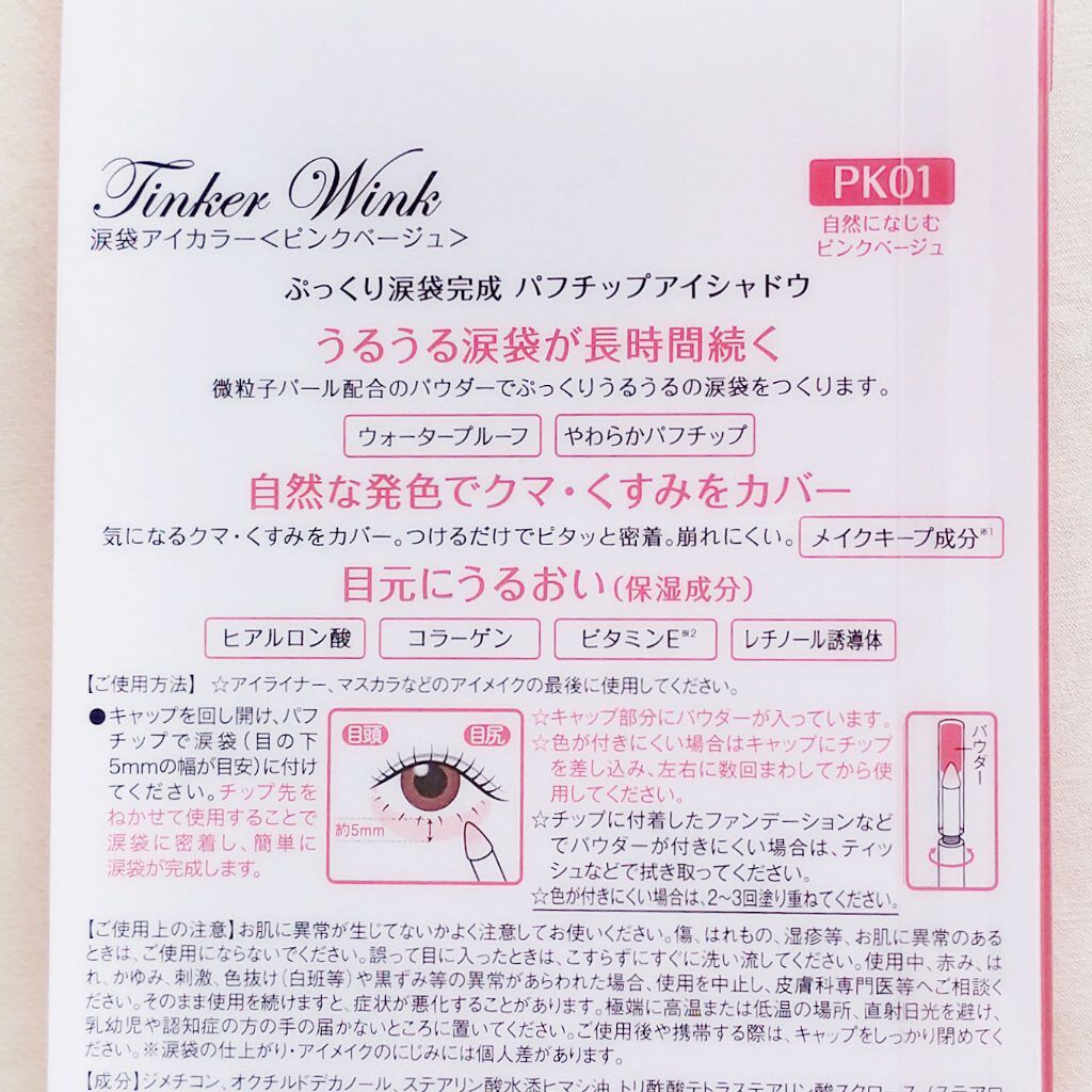 涙袋アイカラー/ティンカーウィンク/スティックアイシャドウを使ったクチコミ（2枚目）