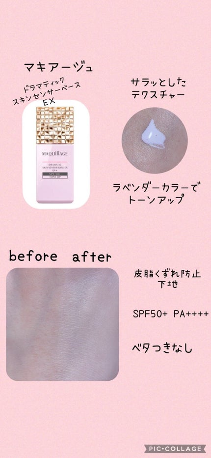 ドラマティックスキンセンサーベース EX/マキアージュ/化粧下地を使ったクチコミ(1枚目)