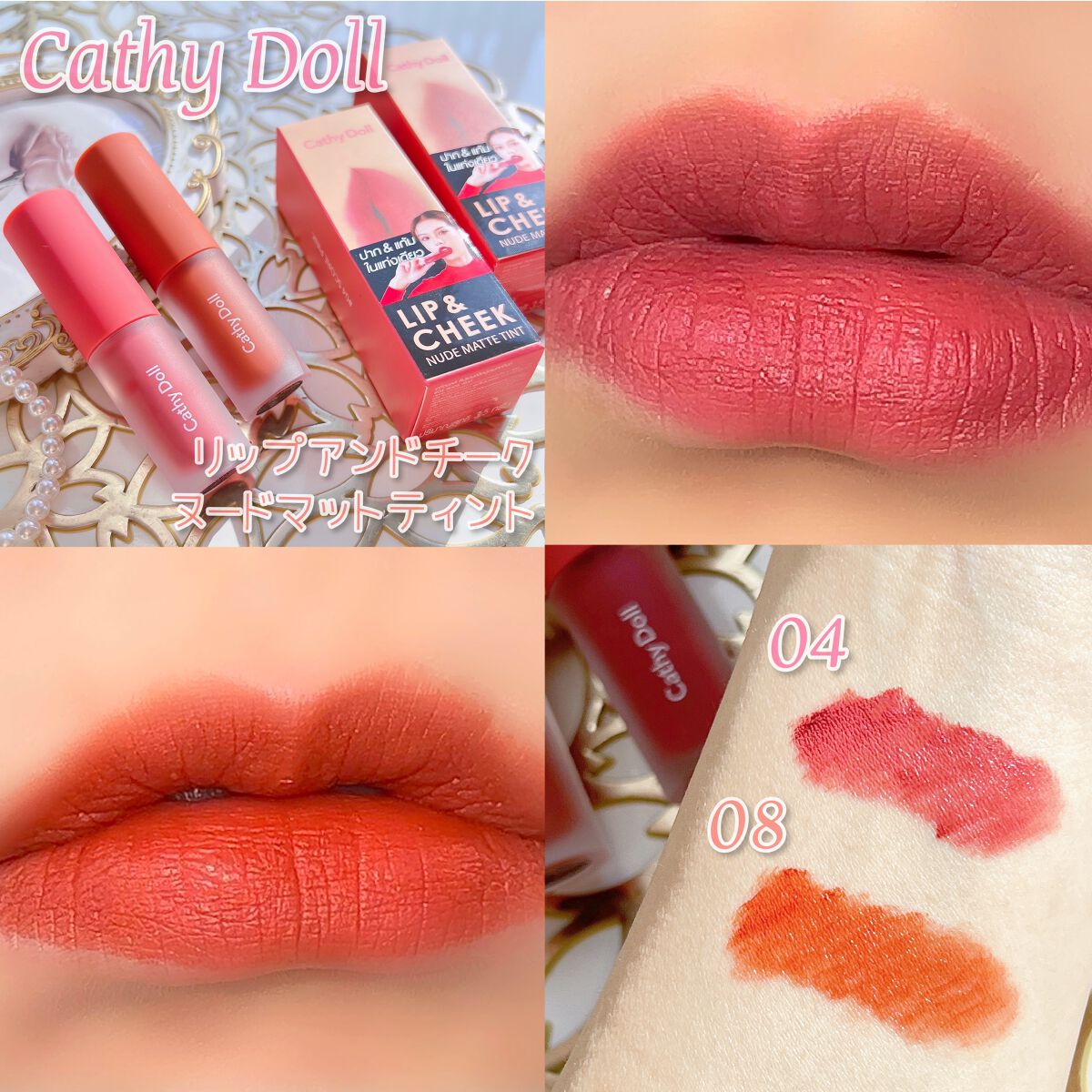 リップアンドチーク ヌードマットティント 08 シックサンド(Chic Sand)/CathyDoll/リップティントを使ったクチコミ（1枚目）