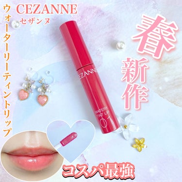 ウォータリーティントリップ/CEZANNE/口紅を使ったクチコミ（1枚目）