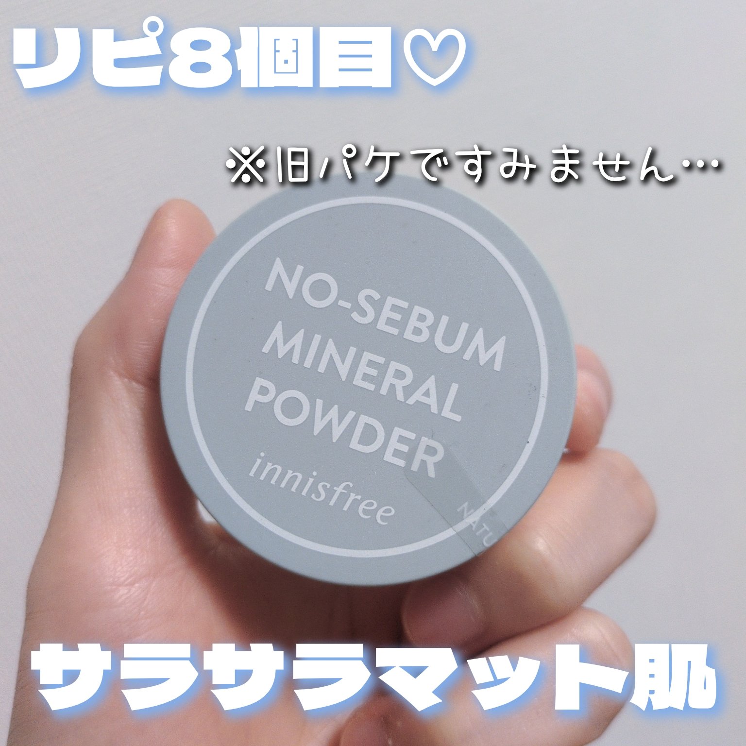 ノーセバム　ミネラルパウダー　N/innisfree/ルースパウダーを使ったクチコミ（1枚目）