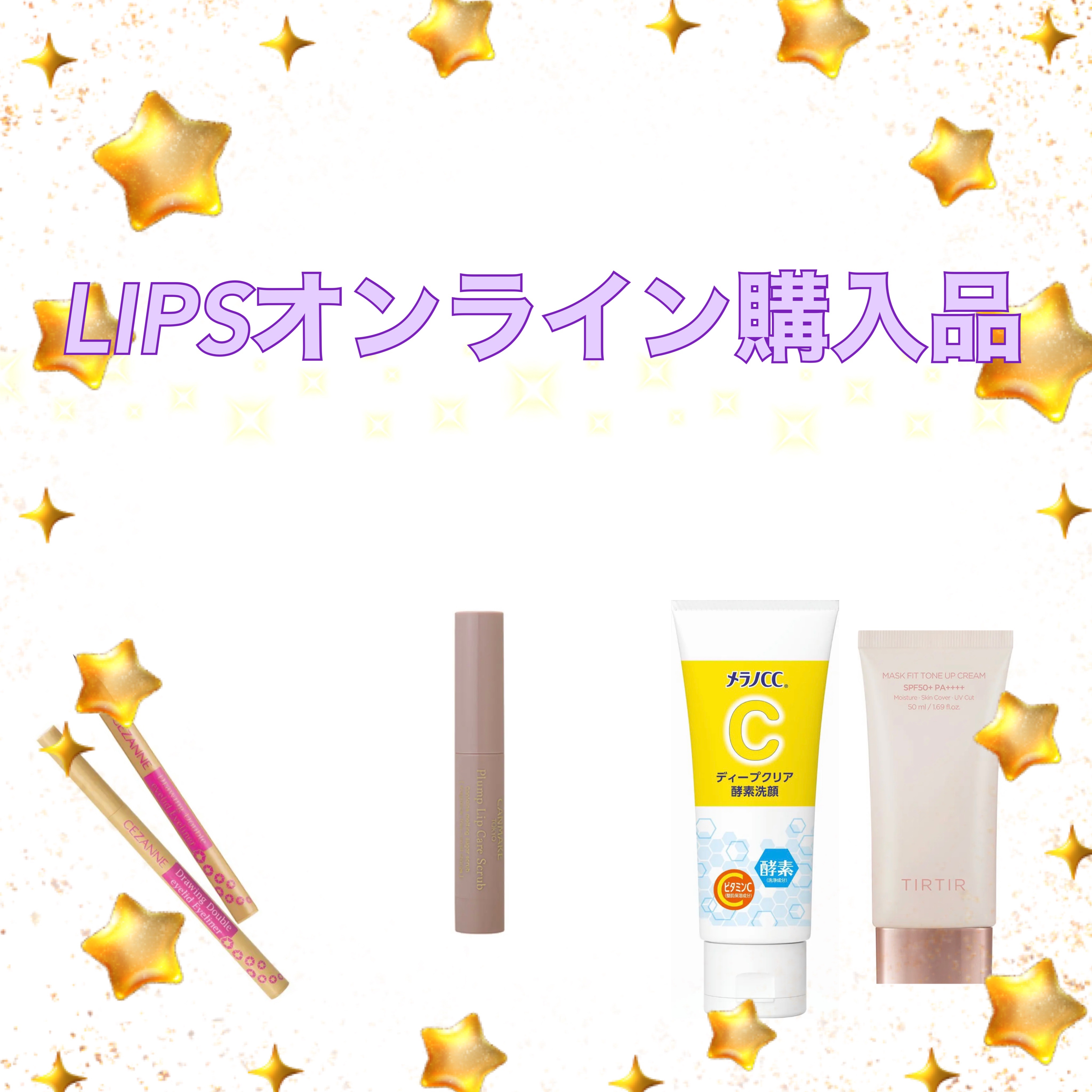 \\LIPS購入品//

こんにちは🌞
今回はLIPSオンラインでの購入品を紹介いたします！

ちなみに今期間限定で特別クーポンも発行されてるよ🥰

今回買ったのは
⭐️キャンメイク プランプリップケアスクラブ01
⭐️CEZA