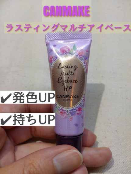 ラスティングマルチアイベース WP/キャンメイク/アイシャドウベースを使ったクチコミ(1枚目)