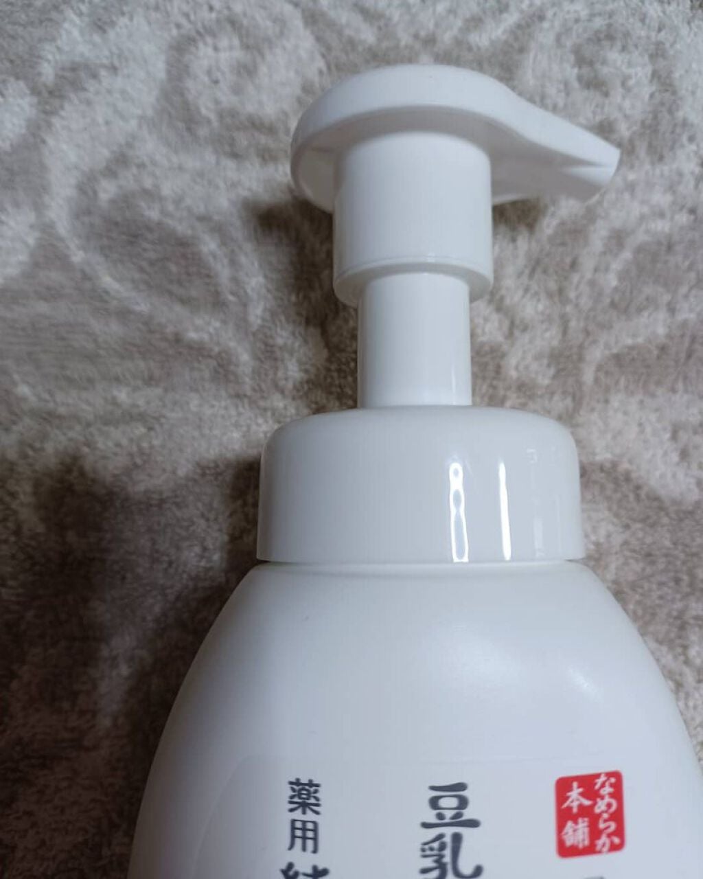 薬用泡洗顔/なめらか本舗/泡洗顔を使ったクチコミ(3枚目)