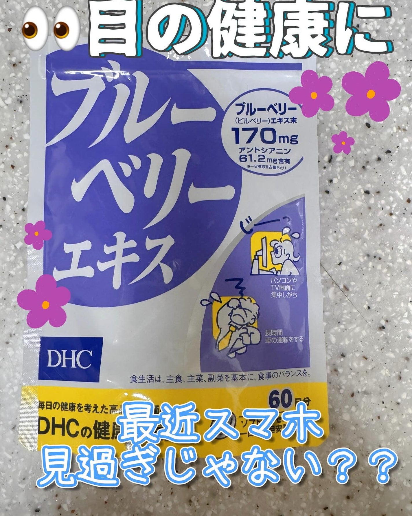 ブルーベリーエキス/DHC/健康サプリメントを使ったクチコミ(1枚目)