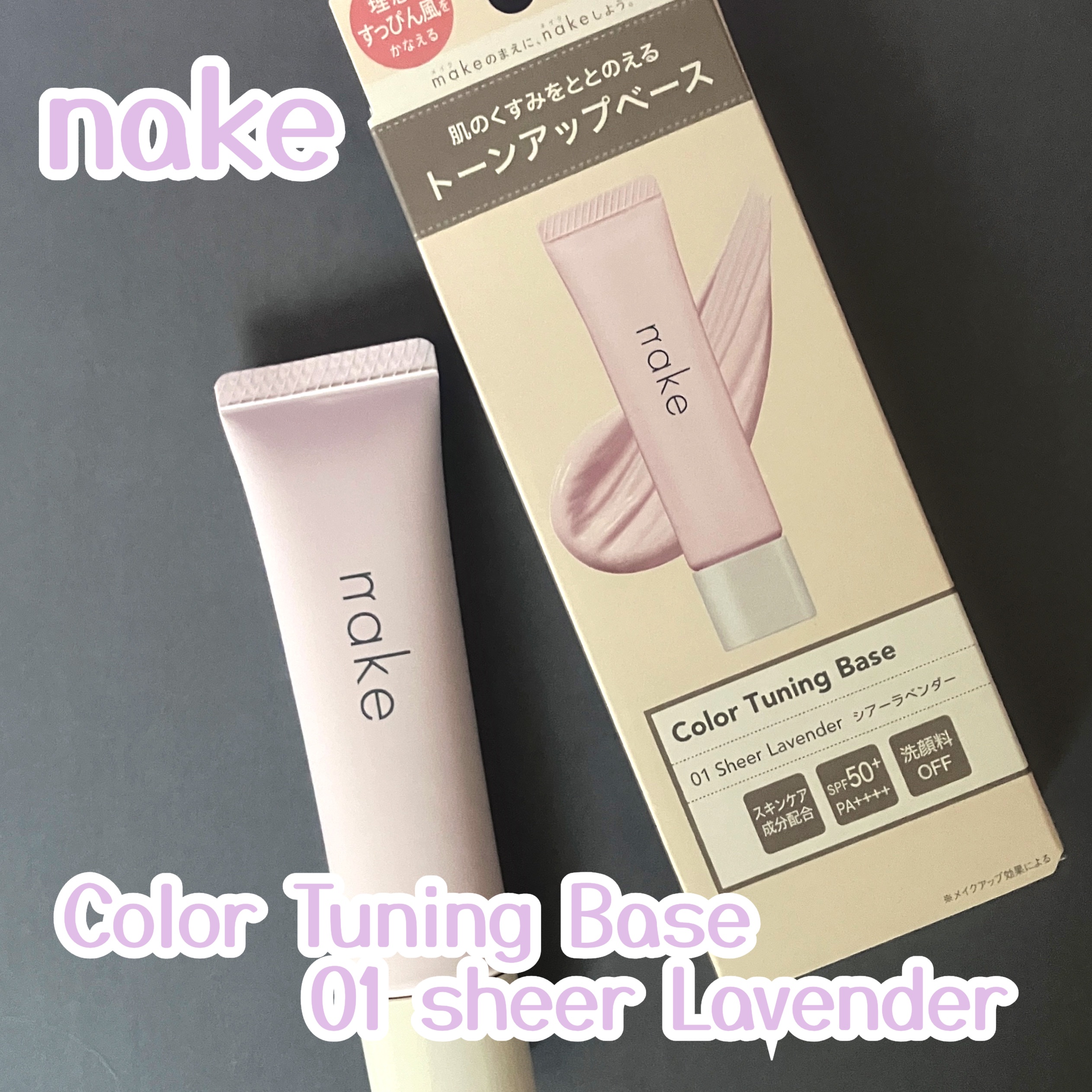 ネイク　カラー　チューニング　ベース/nake/化粧下地を使ったクチコミ（1枚目）