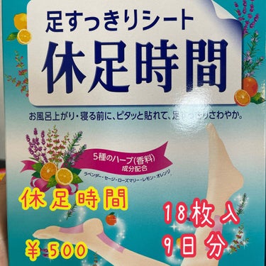 休足時間　足すっきりシート/休足時間/レッグ・フットケアを使ったクチコミ（2枚目）