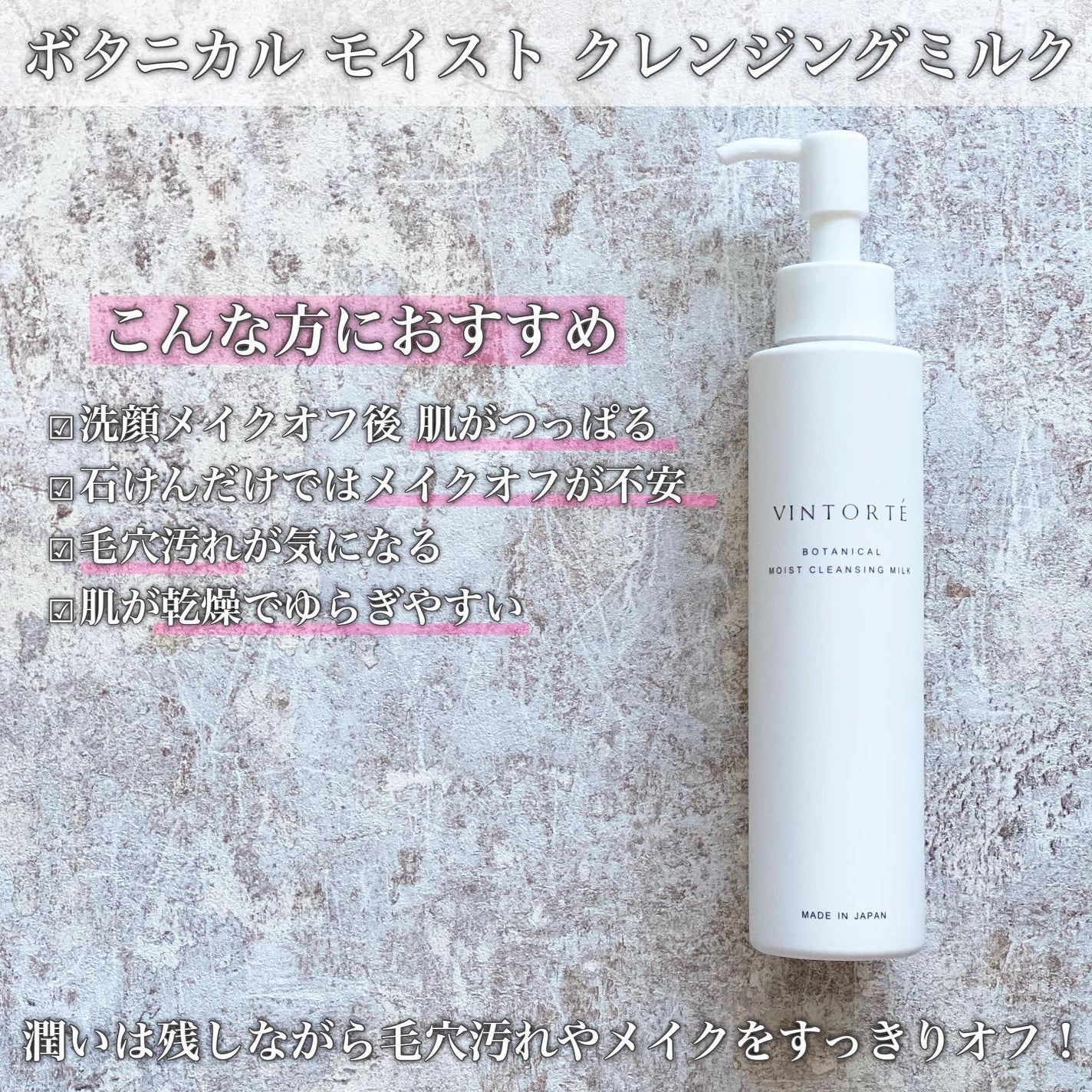 ボタニカルモイストクレンジングミルク/ヴァントルテ/ミルククレンジングを使ったクチコミ(1枚目)