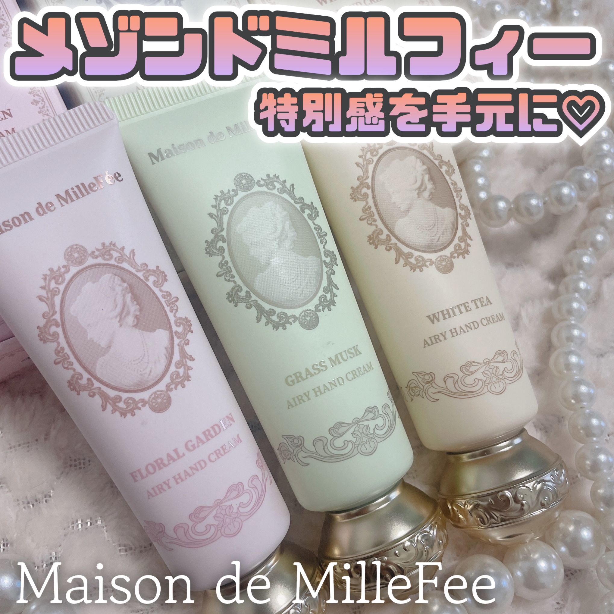 MilleFée Maison de MilleFée エアリーハンドクリーム グラスムスクのクチコミ「Maison de MilleFee [ AIRY HAND CREAM ]
⁡
⁡
あの！
.....」（1枚目）