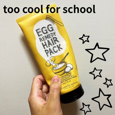 エッグレミディヘアパック/too cool for school/洗い流すヘアトリートメントを使ったクチコミ（1枚目）