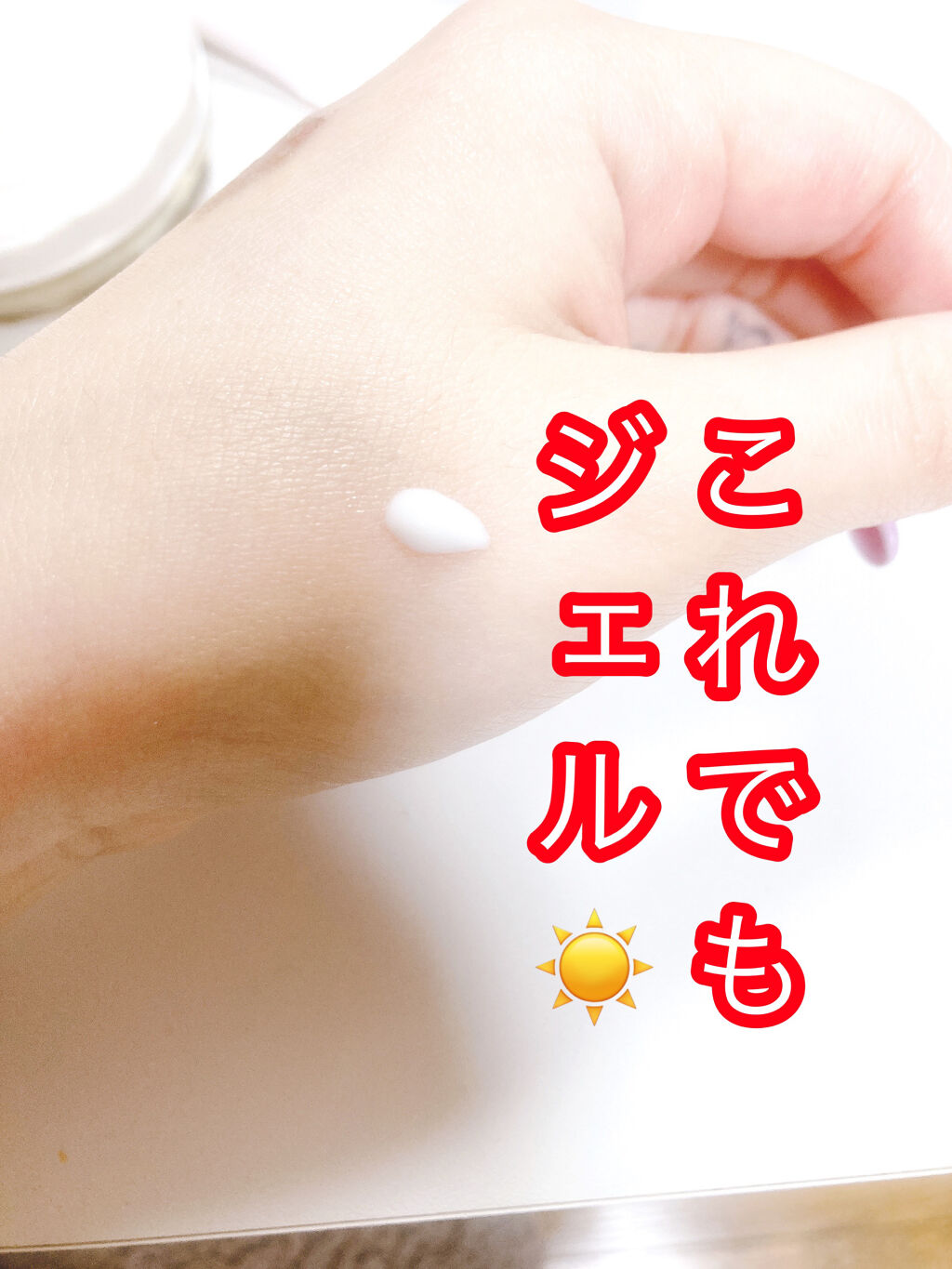 メンターム ザサンUVジェル/メンターム/日焼け止め・UVケアを使ったクチコミ（2枚目）