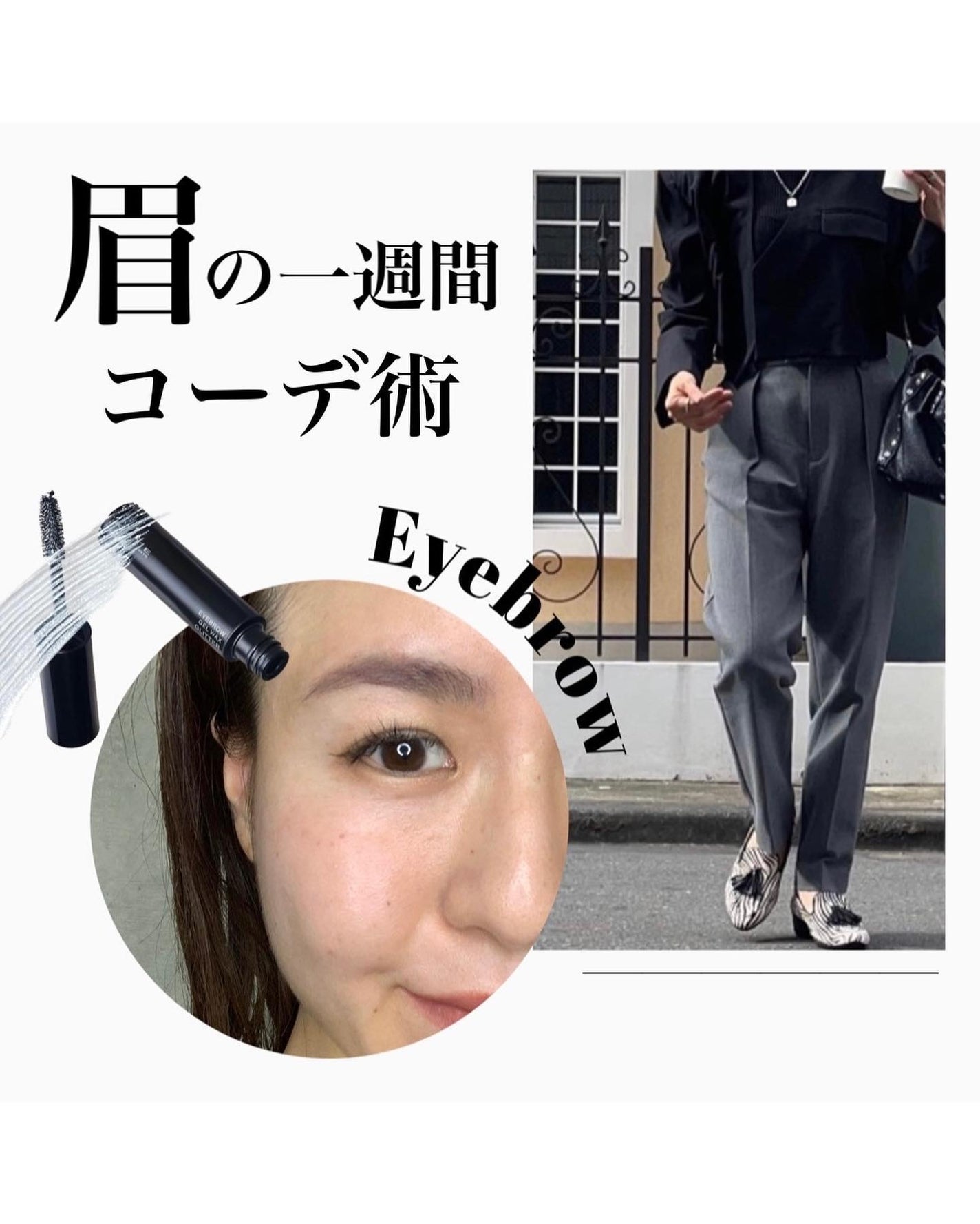 HARUHI on LIPS 「「眉の一週間コーデ術」@eye__haruhi他の投稿もみてね..」(1枚目)