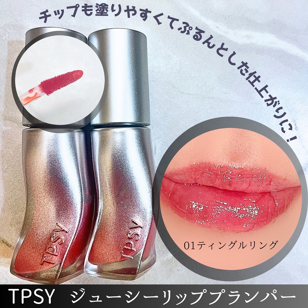 ジューシーリッププランパー6g/TPSY/リッププランパーを使ったクチコミ（3枚目）