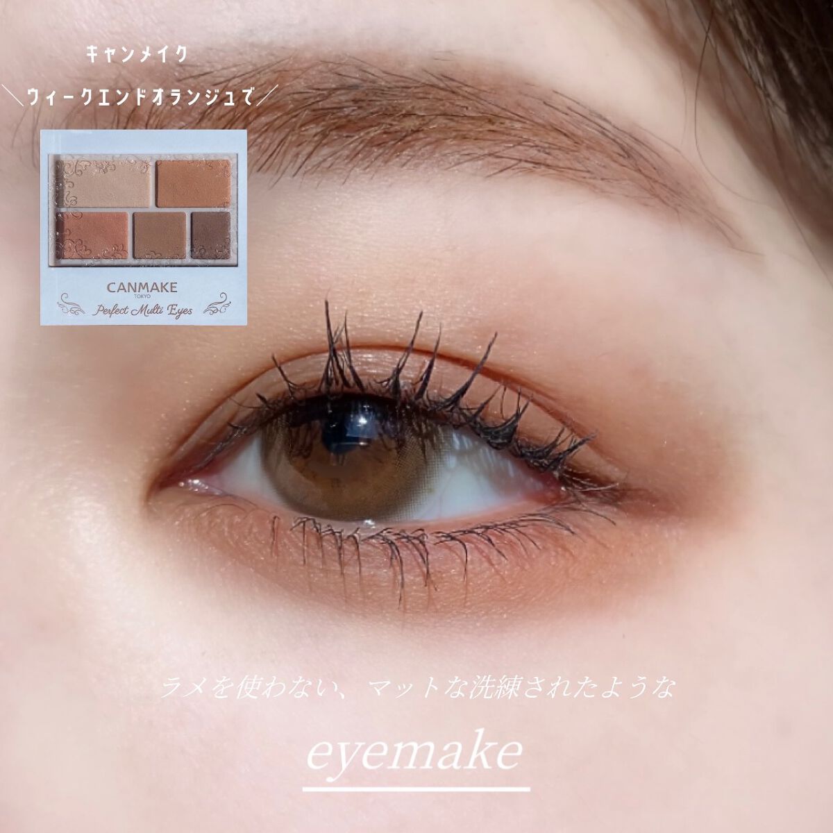  ╲ ╲🧡CANMAKEのマットアイシャドウでアイメイク🧸／／


【🍂🍁eyeshadow🍁🍂】

キャンメイク
パーフェクトマルチアイズ
07／ウィークエンドオランジュ



全てマットなアイシャドウの5色パレット!!


