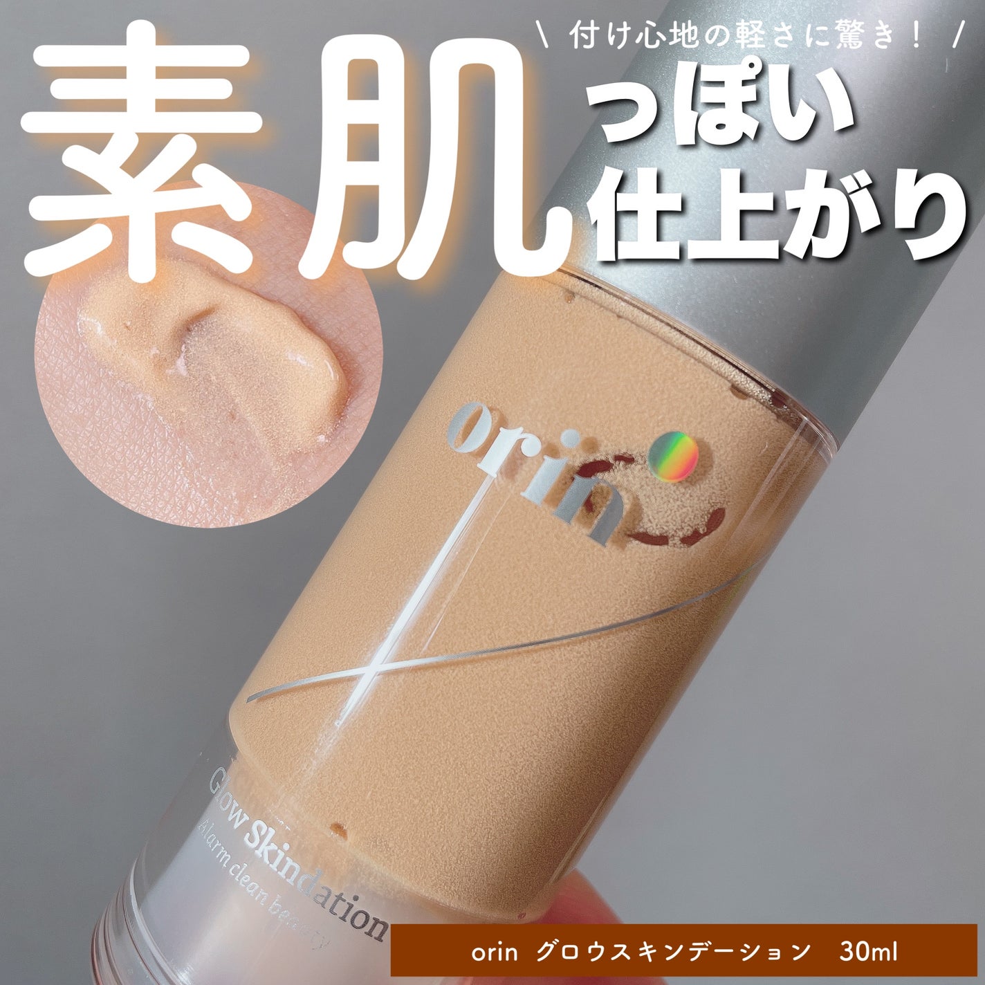 グロウスキンデーション/orin/化粧下地を使ったクチコミ(1枚目)