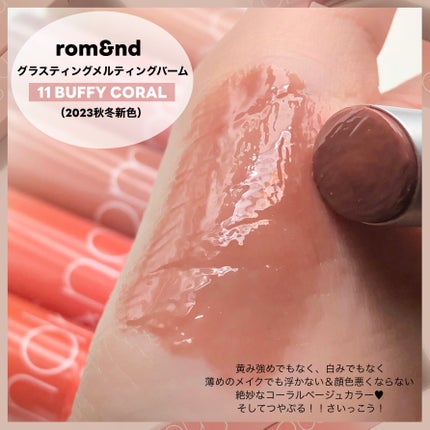 グラスティングメルティングバーム/rom&nd/リップバームを使ったクチコミ(2枚目)