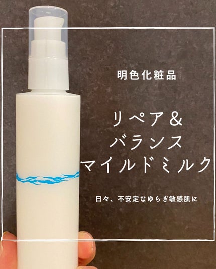 cosmemama3フォロバ100 on LIPS 「#明色化粧品#リペア&バランスマイルドミルク使ってみたよ。日々..」(1枚目)