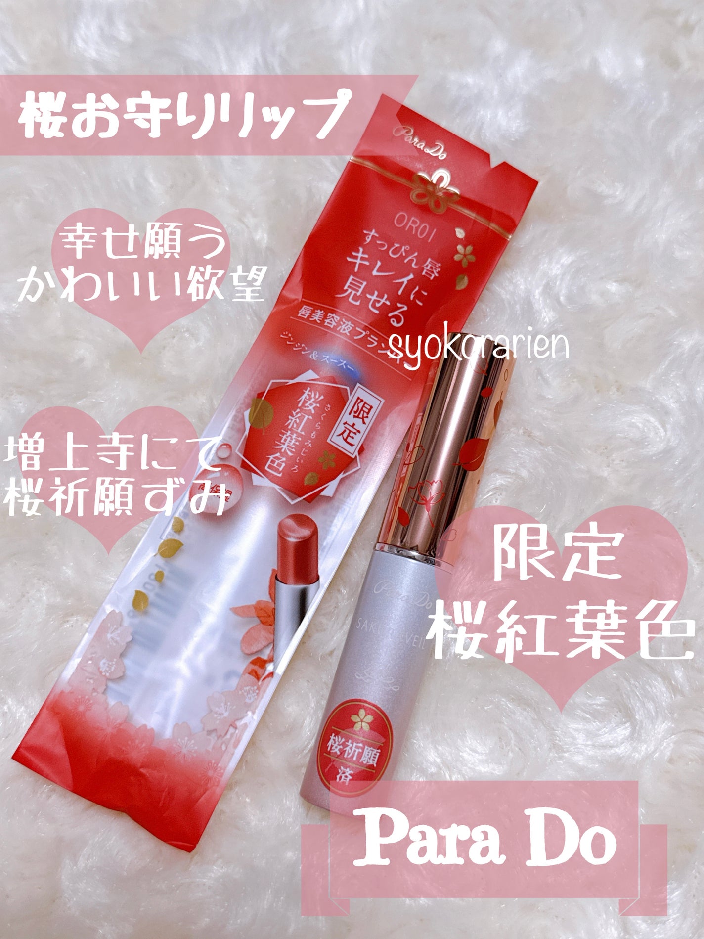 サクラヴェールリップ/パラドゥ/リップクリームを使ったクチコミ(1枚目)