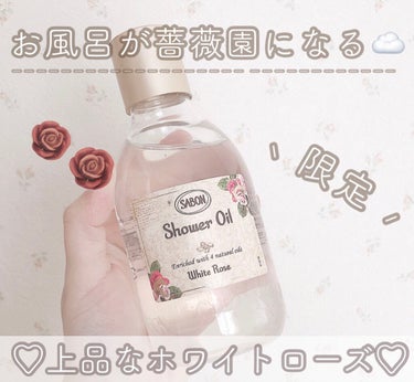 SABON  シャワーオイル ホワイト・ローズのクチコミ「この香りを人間で表すとって聞かれたら
間違いなくガッキーと答える！！



イングリッシュガー.....」（1枚目）