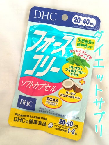 ユキです❣️前々から気になっていたダイエットサプリをやっと買えたのでレビューします(*^^*)

DHCフォースコリー ソフトカプセル🌟🌟🌟 1848円

食べすぎた日には2粒、通常1粒飲んでます！

