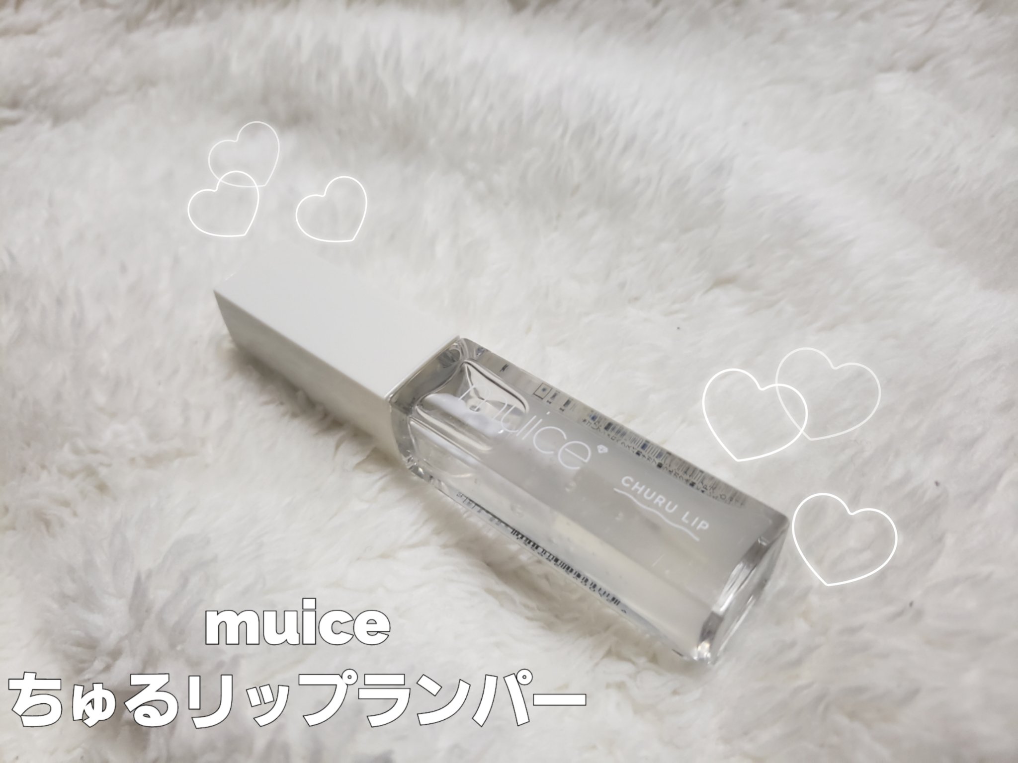 ちゅるリップランパー/muice/リッププランパーを使ったクチコミ（1枚目）