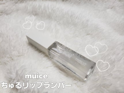 ちゅるリップランパー/muice/リッププランパーを使ったクチコミ(1枚目)