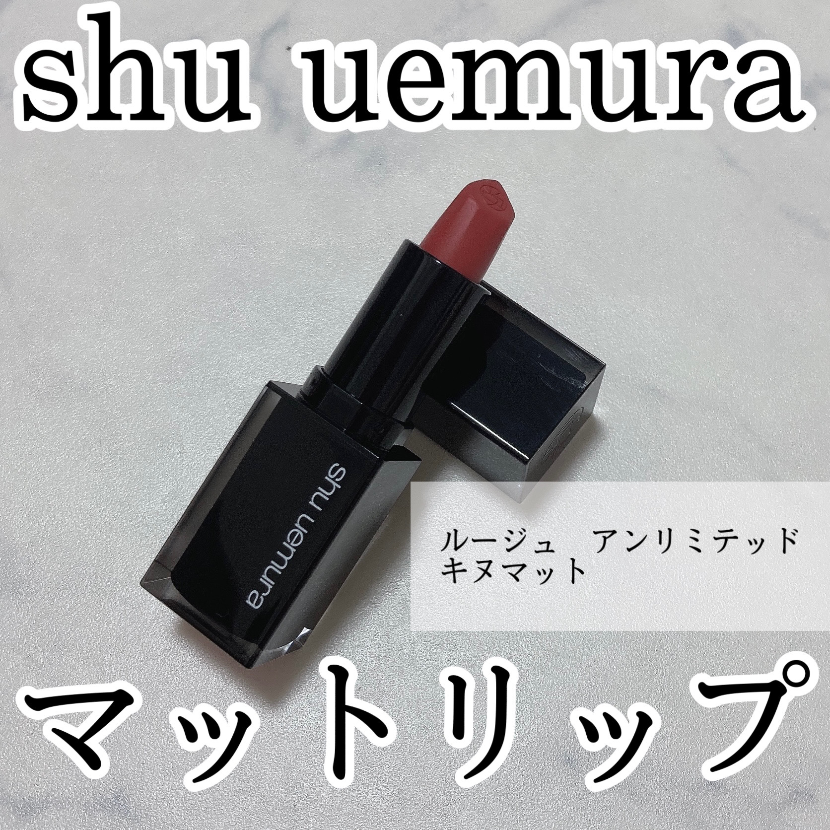 キヌ ルージュ マット BG 964/shu uemura/口紅を使ったクチコミ（1枚目）