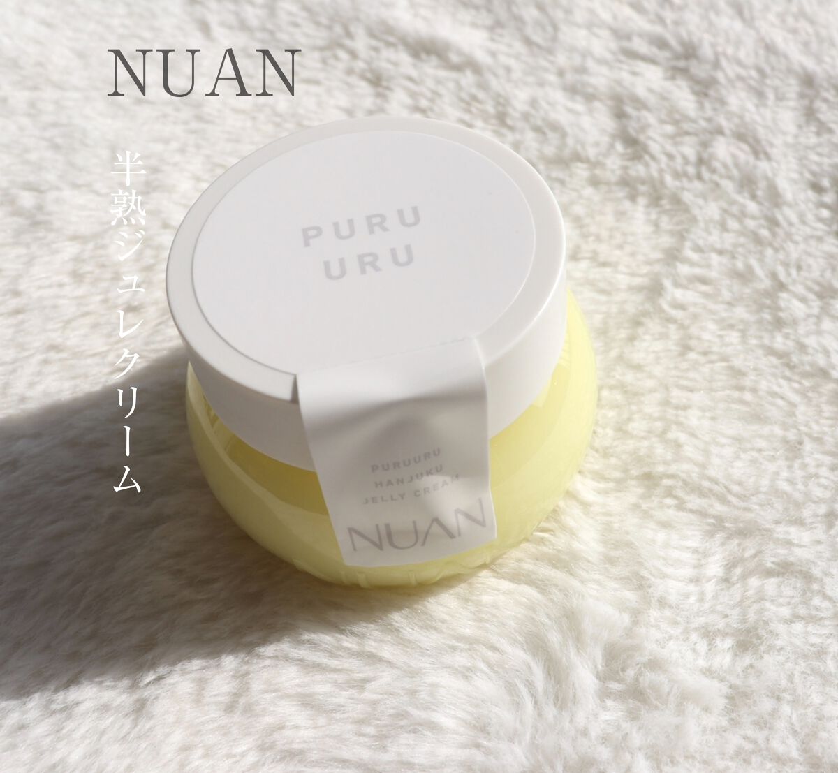 半熟ジュレクリーム/NUAN/フェイスクリームを使ったクチコミ（1枚目）