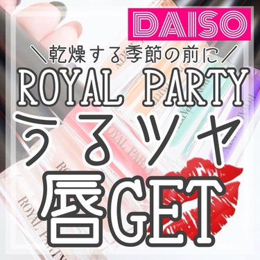 ロイヤルパーティー リップケアオイル/DAISO/リップケア・リップクリームを使ったクチコミ（1枚目）