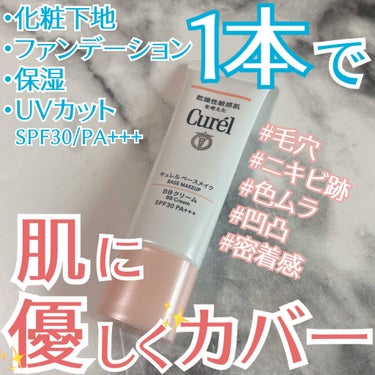 キュレル ベースメイク BBクリームのクチコミ「\ ニキビになりにくいのに、ニキビ跡はしっかりカバー🥺❤️/



皆様こんばんはもかです☕️.....」（1枚目）