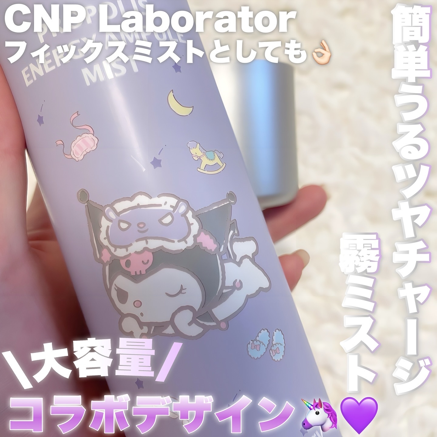 CNP Laboratory プロP ミストのクチコミ「最大76%OFF‼️990円で買えちゃう！

\ ツヤ肌好き・ズボラさん大歓喜✨ /

フィッ.....」（1枚目）