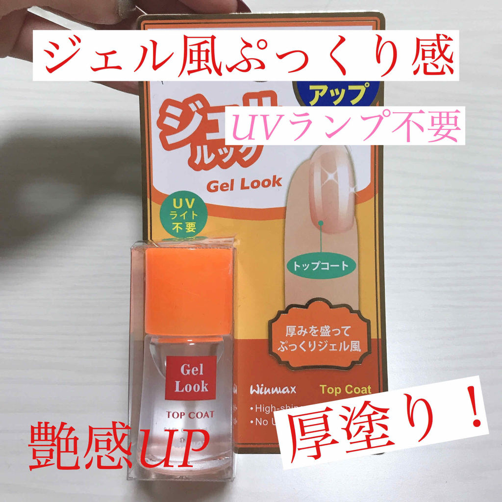 ウィンマックス スーパーグロッシートップコート/DAISO/ネイルトップコートを使ったクチコミ（1枚目）