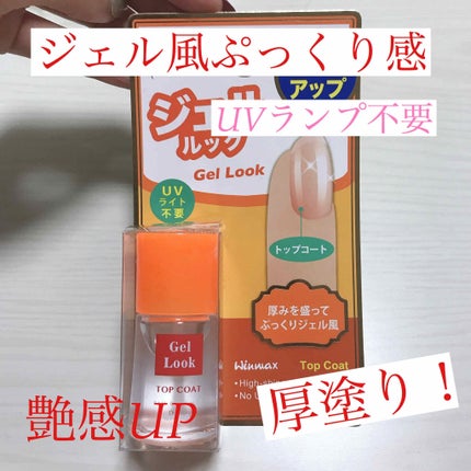 ウィンマックス スーパーグロッシートップコート/DAISO/ネイルトップコートを使ったクチコミ(1枚目)