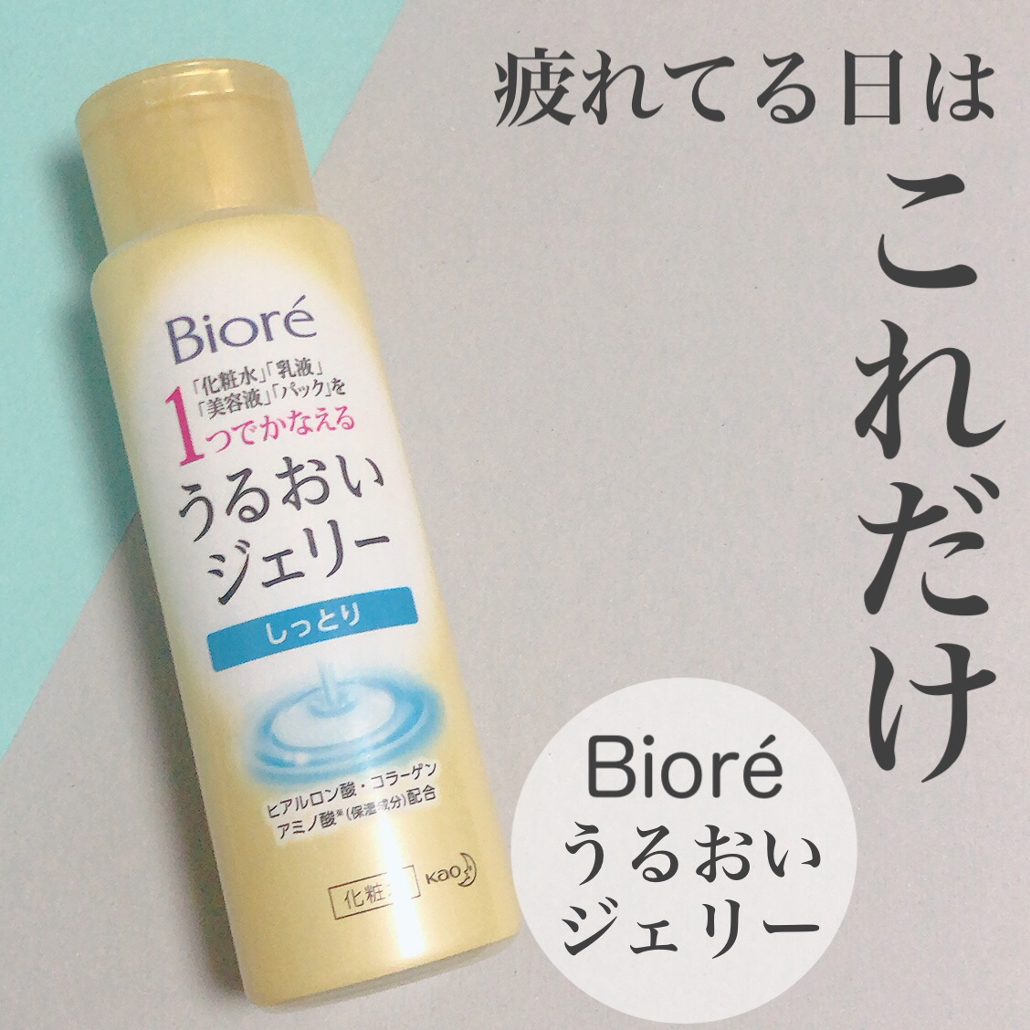 うるおいジェリー しっとり/ビオレ/オールインワン化粧品を使ったクチコミ（1枚目）