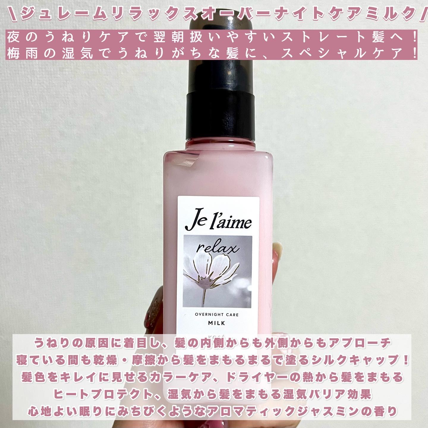 リラックス オーバーナイトケア ミルク/Je l'aime/ヘアミルクを使ったクチコミ（2枚目）