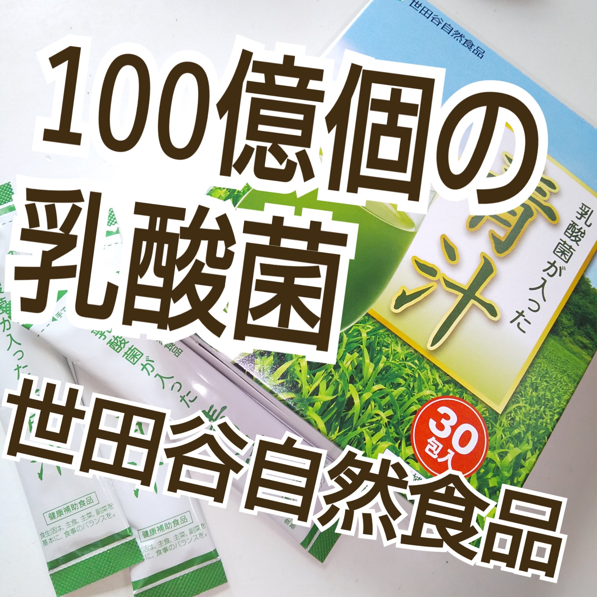 乳酸菌が入った青汁/世田谷自然食品/青汁を使ったクチコミ（1枚目）