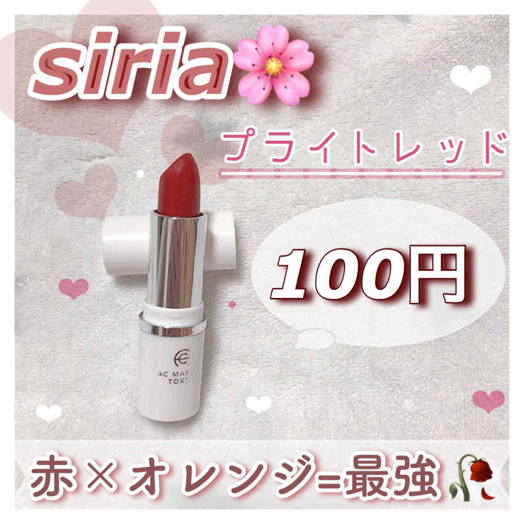 AC スムース リップ スティック/AC MAKEUP/口紅を使ったクチコミ（1枚目）