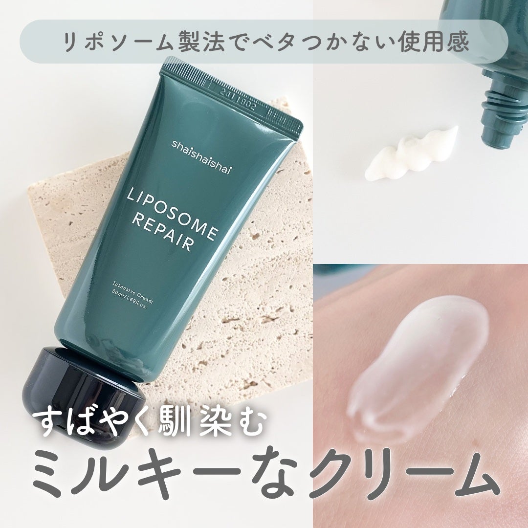 リポソーム リペア インテンシブ クリーム/shaishaishai/フェイスクリームを使ったクチコミ(1枚目)