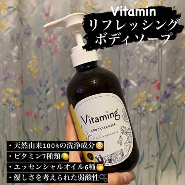 リフレッシングボディソープ(レモン＆ベルガモットの香り)/Vitaming/ボディソープを使ったクチコミ（2枚目）