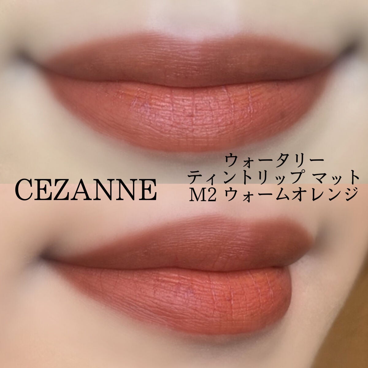ウォータリーティントリップ マット/CEZANNE/リップティントを使ったクチコミ(6枚目)