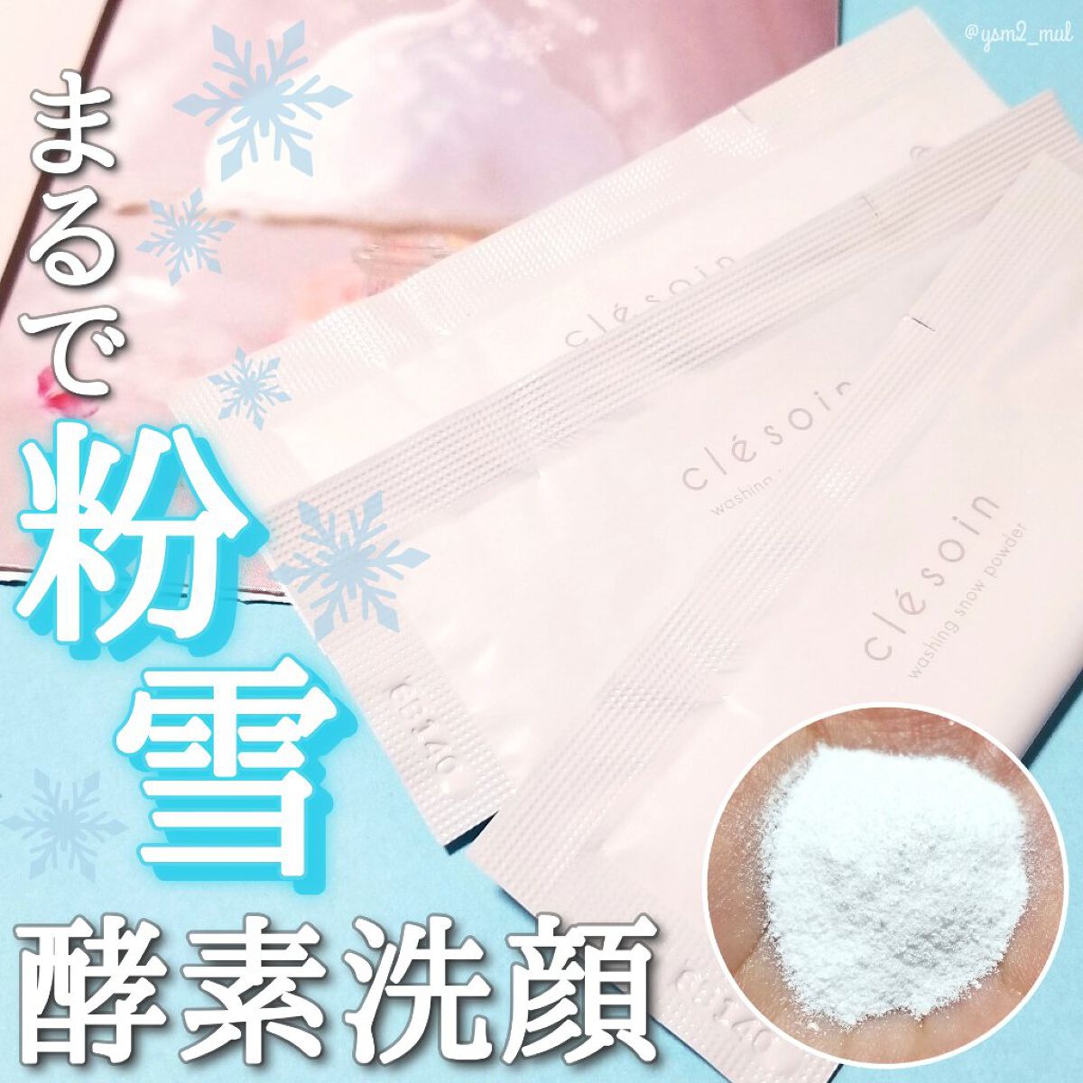 スノーパウダーウォッシュ　クレソワン/クレソワン/洗顔パウダーを使ったクチコミ（1枚目）