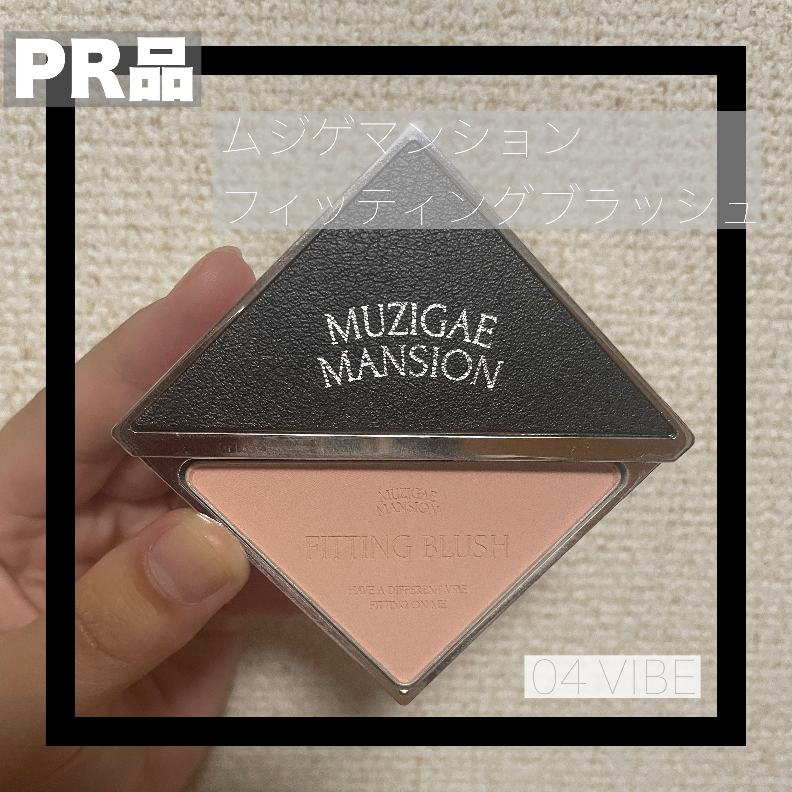 フィッティングブラッシュ 04 VIBE/MUZIGAE MANSION/パウダーチークを使ったクチコミ（1枚目）