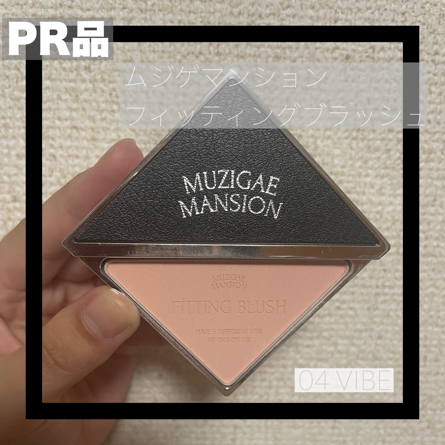 フィッティングブラッシュ/MUZIGAE MANSION/パウダーチークを使ったクチコミ(1枚目)