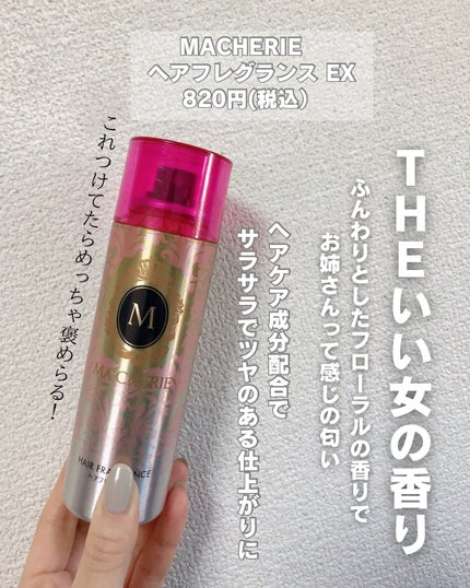 ヘアフレグランス EX/MACHERIE/プレスタイリング・寝ぐせ直しを使ったクチコミ(4枚目)