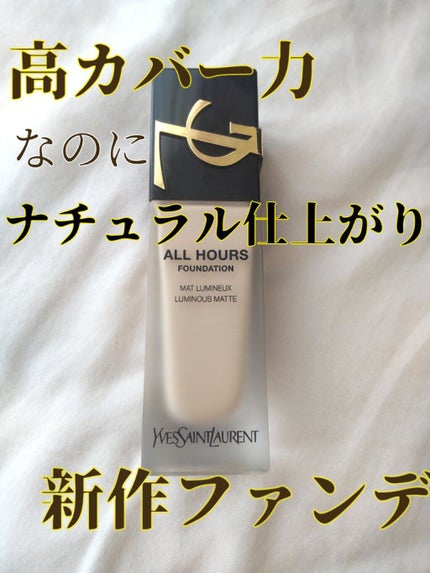 オールアワーズ リキッド/YVES SAINT LAURENT BEAUTE/リキッドファンデーションを使ったクチコミ(1枚目)