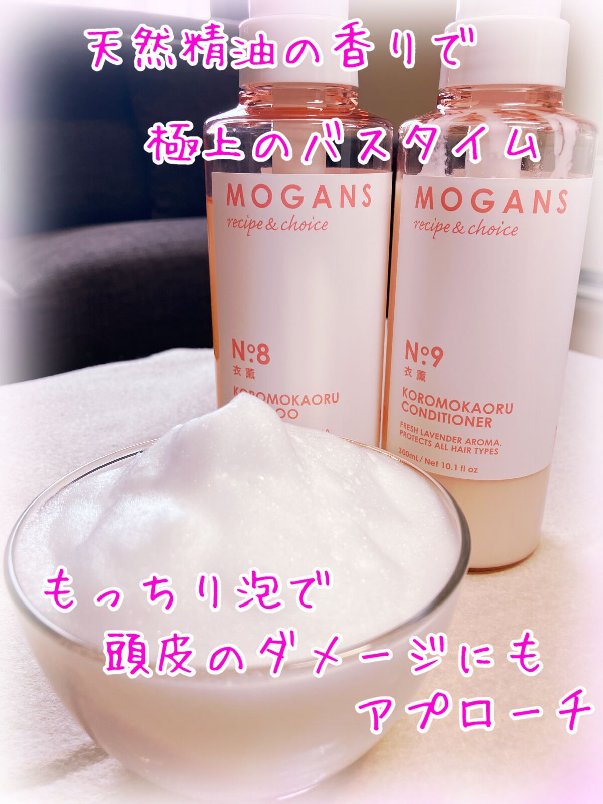 ノンシリコン アミノ酸 シャンプー/コンディショナー 衣薫（ころもかおる）/MOGANS/市販シャンプーを使ったクチコミ（2枚目）