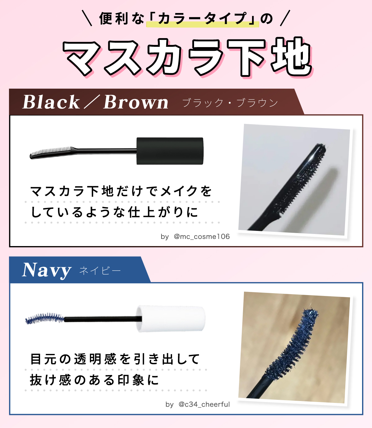 便利な「カラータイプ」のマスカラ下地。ブラック・ブラウンはマスカラ下地だけでメイクをしているような仕上がりに。ネイビーは目元の透明感を引き出して抜け感のある印象に。