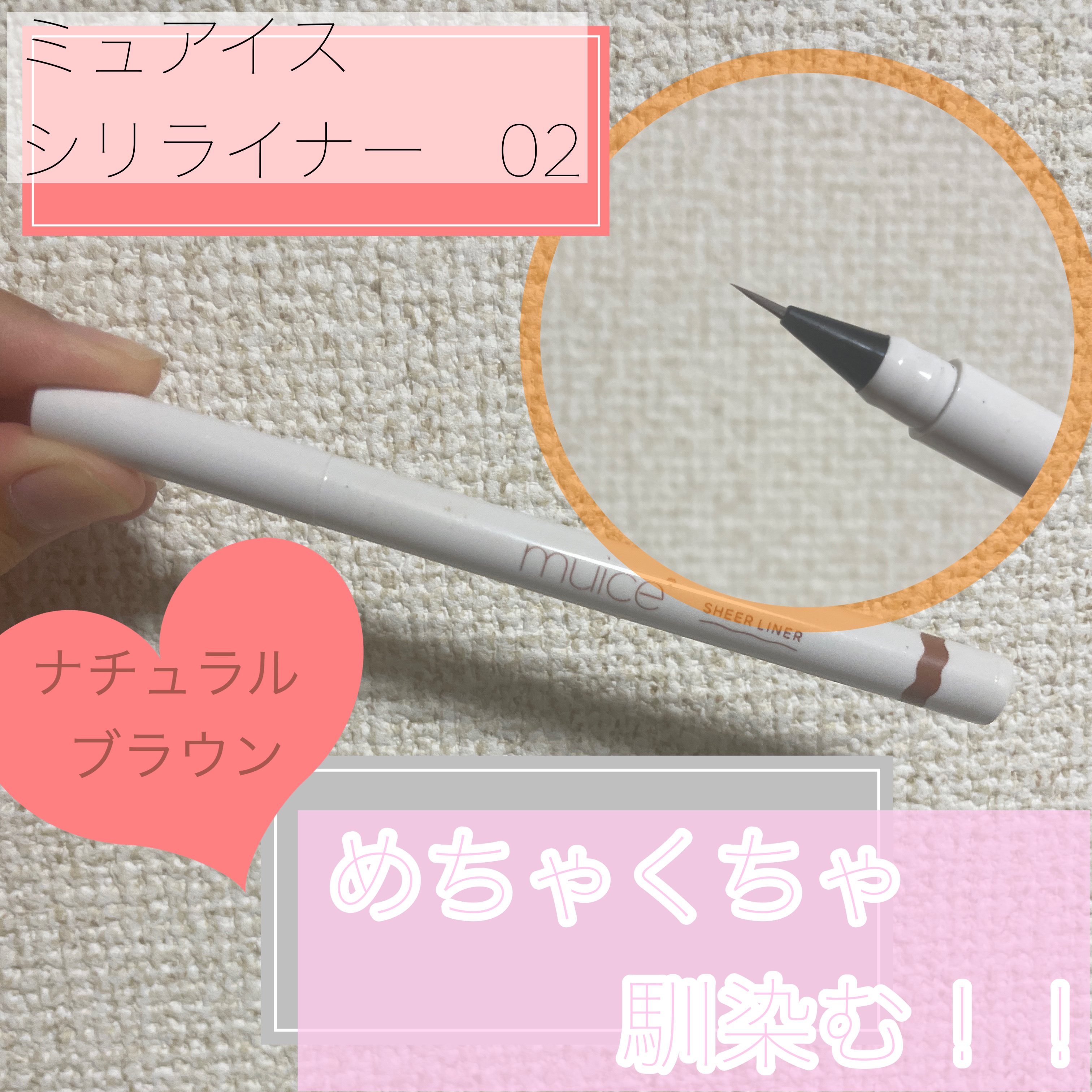 シリライナー/muice/リキッドアイライナーを使ったクチコミ（1枚目）