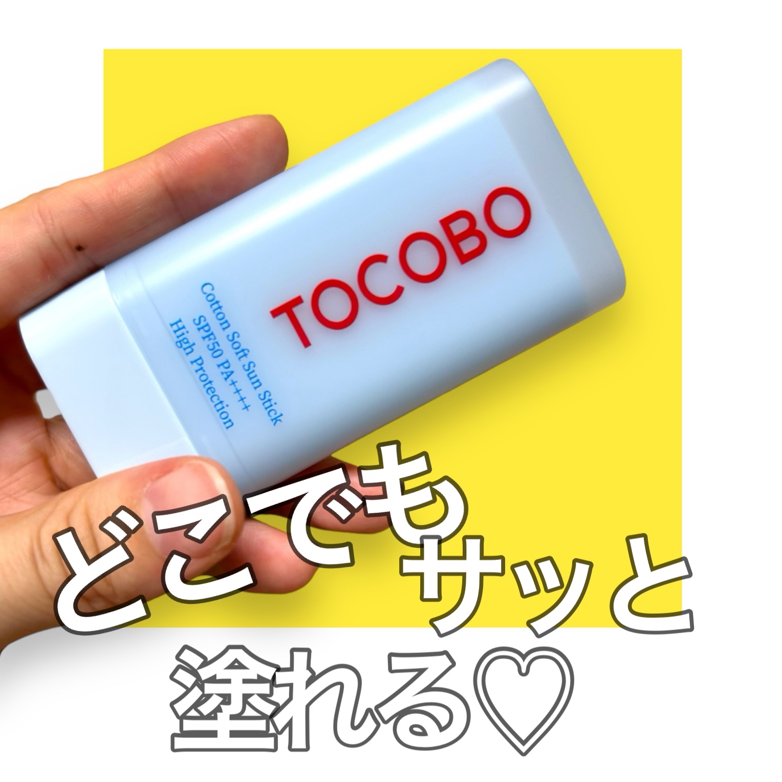 コットンソフトサンスティック/TOCOBO/日焼け止めスティックを使ったクチコミ（1枚目）